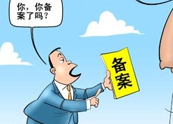 菏澤網(wǎng)站ICP備案需要審核多久？