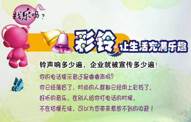 彩鈴是什么？企業(yè)做彩鈴有什么好處？