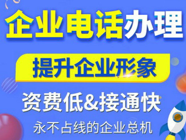 杭州400電話申請(qǐng)