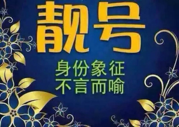 菏澤哪里有賣手機(jī)靚號的？